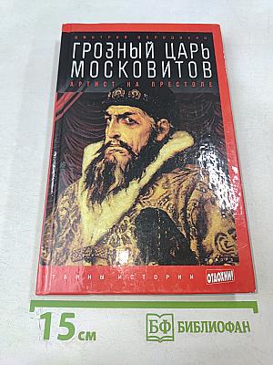 Грозный царь Московитов: Артист на престоле