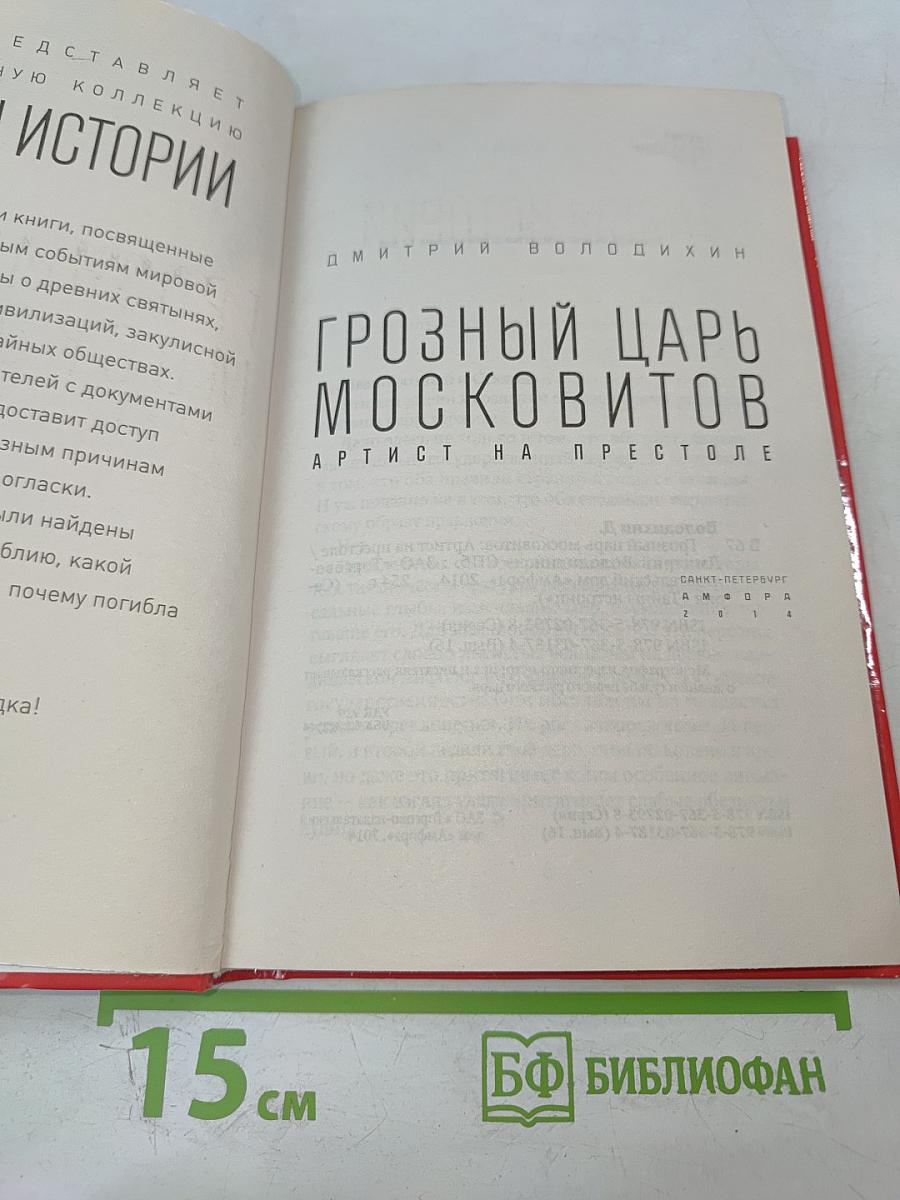 Грозный царь Московитов: Артист на престоле