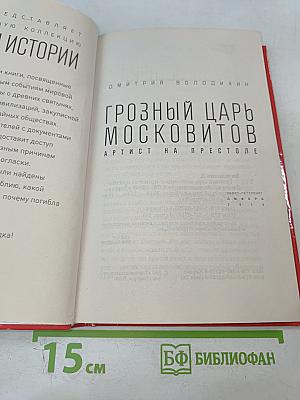 Грозный царь Московитов: Артист на престоле