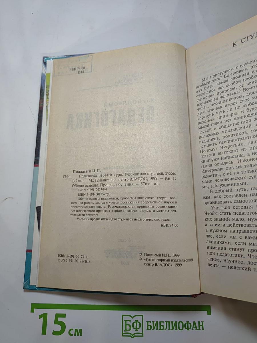Педагогика. Новый курс. В 2 книгах. Книга 1: Общие основы. Процесс обучения. Учебник для вузов.