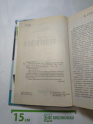 Педагогика. Новый курс. В 2 книгах. Книга 1: Общие основы. Процесс обучения. Учебник для вузов.