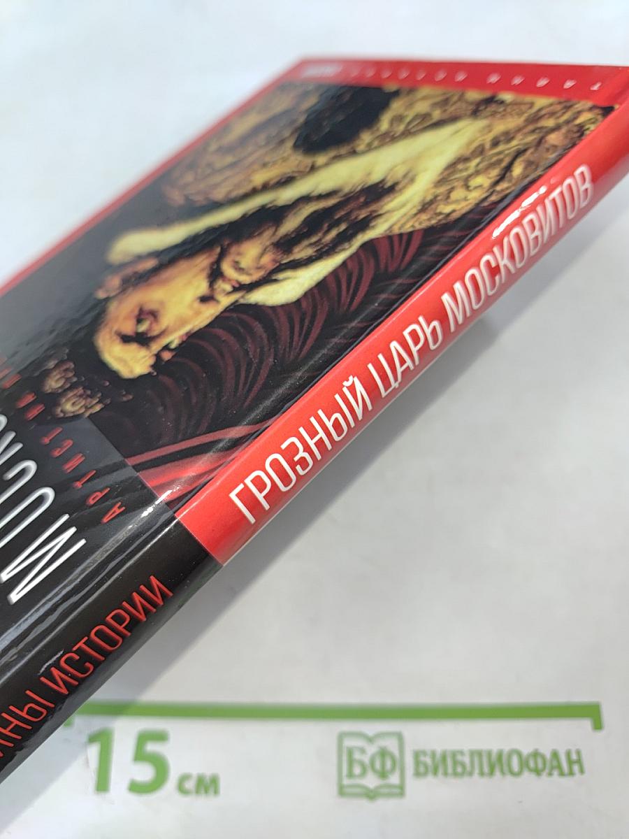 Грозный царь Московитов: Артист на престоле