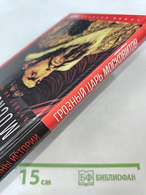 Грозный царь Московитов: Артист на престоле