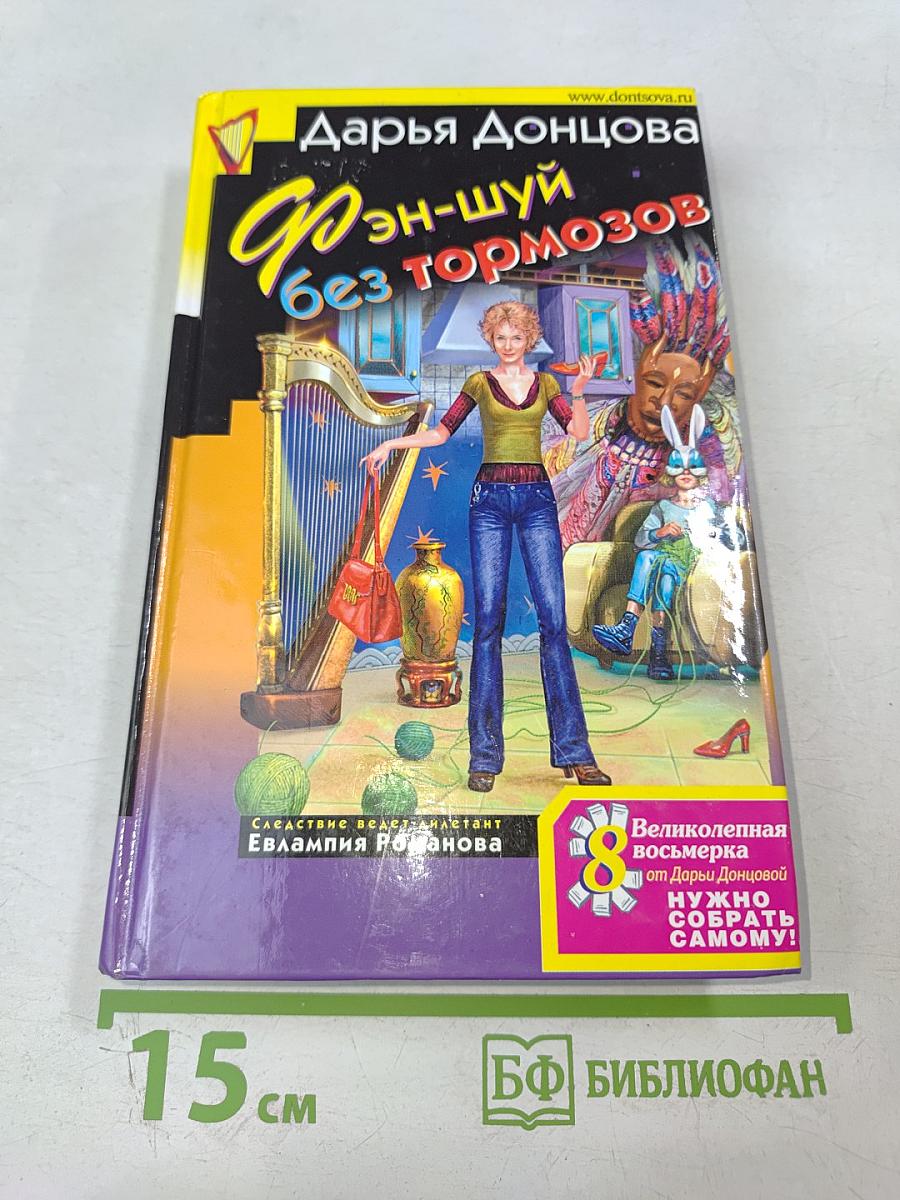 Фэн-шуй без тормозов