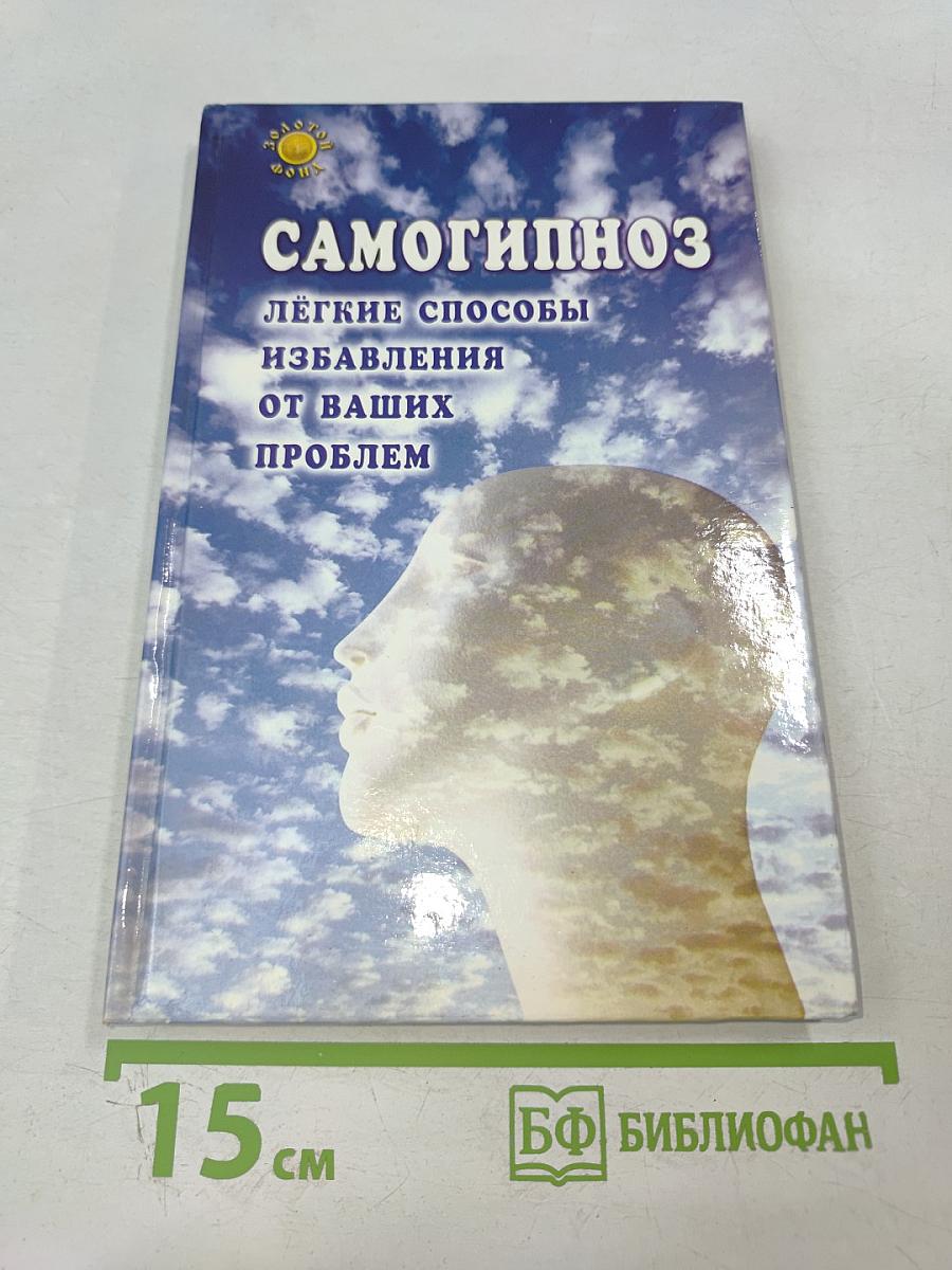 Самогипноз Легкие способы избавления от ваших проблем