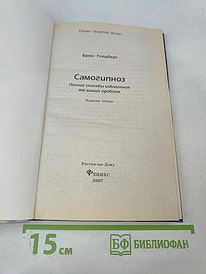 Самогипноз Легкие способы избавления от ваших проблем