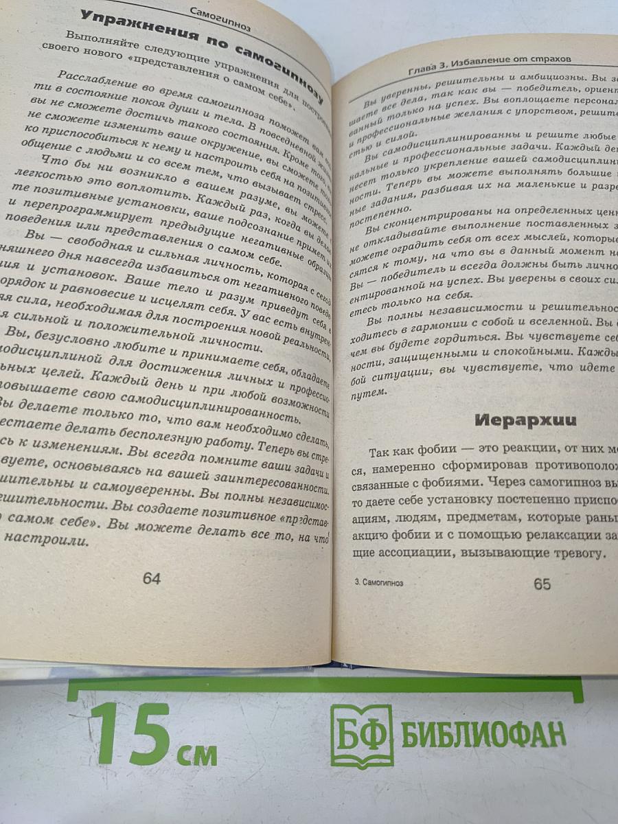 Самогипноз Легкие способы избавления от ваших проблем