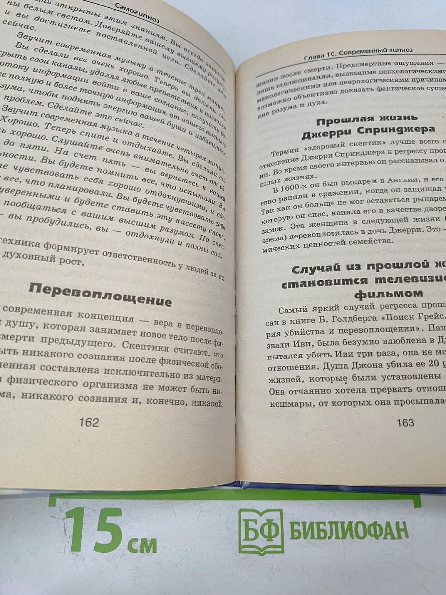 Самогипноз Легкие способы избавления от ваших проблем