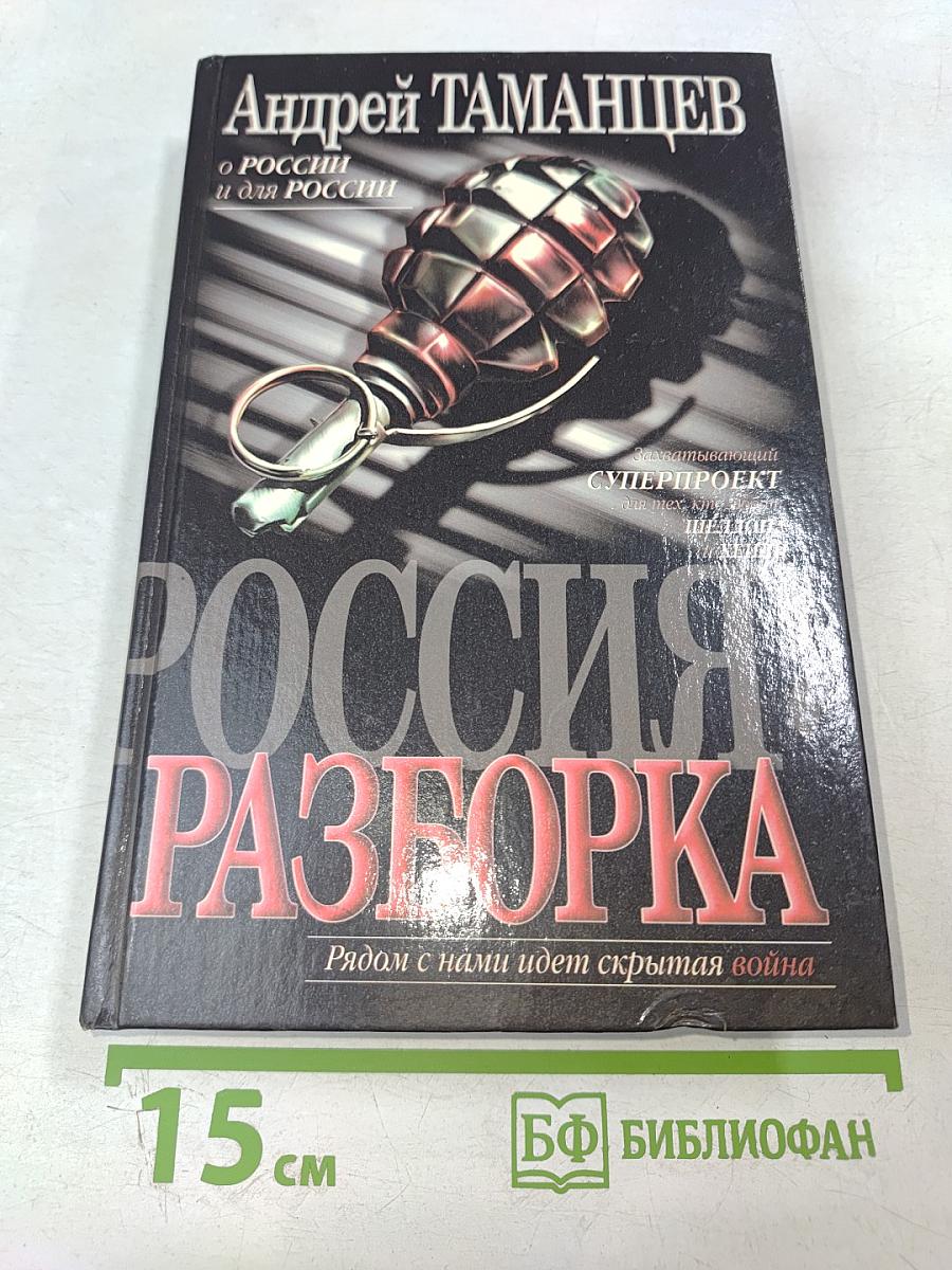 Россия: Разборка. О России и для России