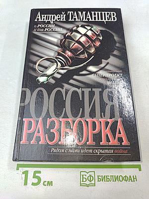 Россия: Разборка. О России и для России