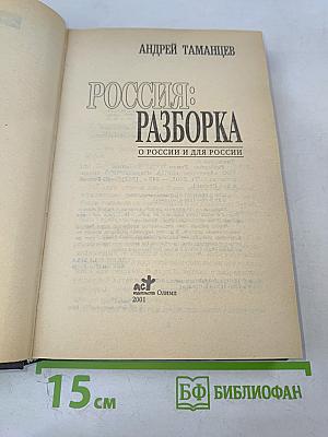 Россия: Разборка. О России и для России