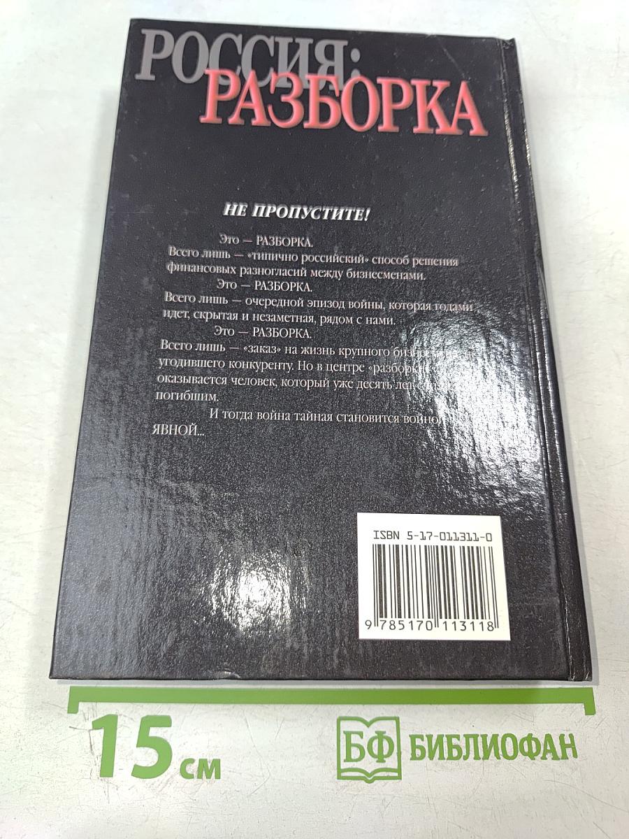 Россия: Разборка. О России и для России