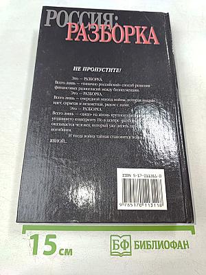 Россия: Разборка. О России и для России