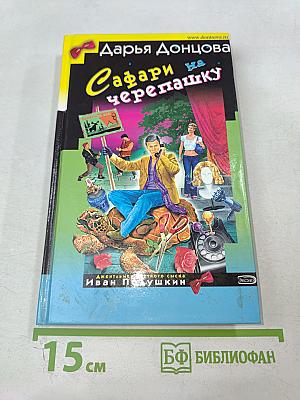 Сафари на черепашку. Роман