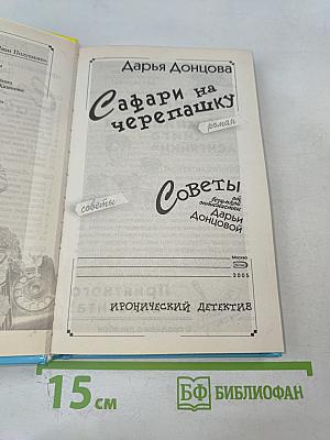 Сафари на черепашку. Роман