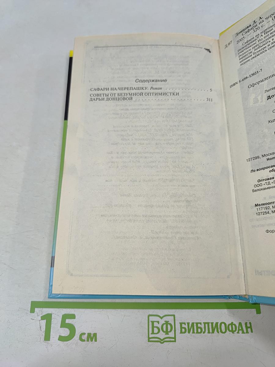 Сафари на черепашку. Роман