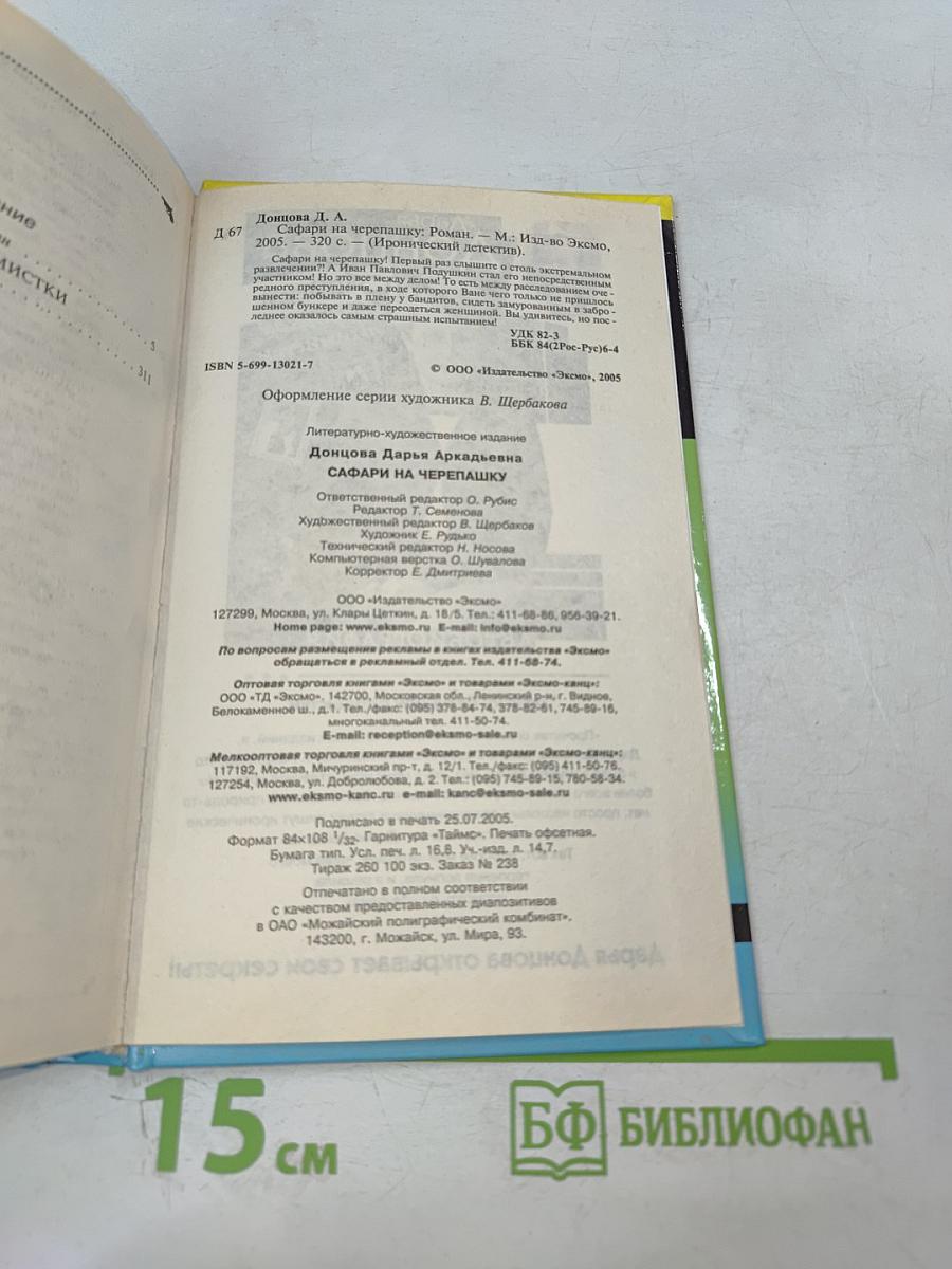 Сафари на черепашку. Роман