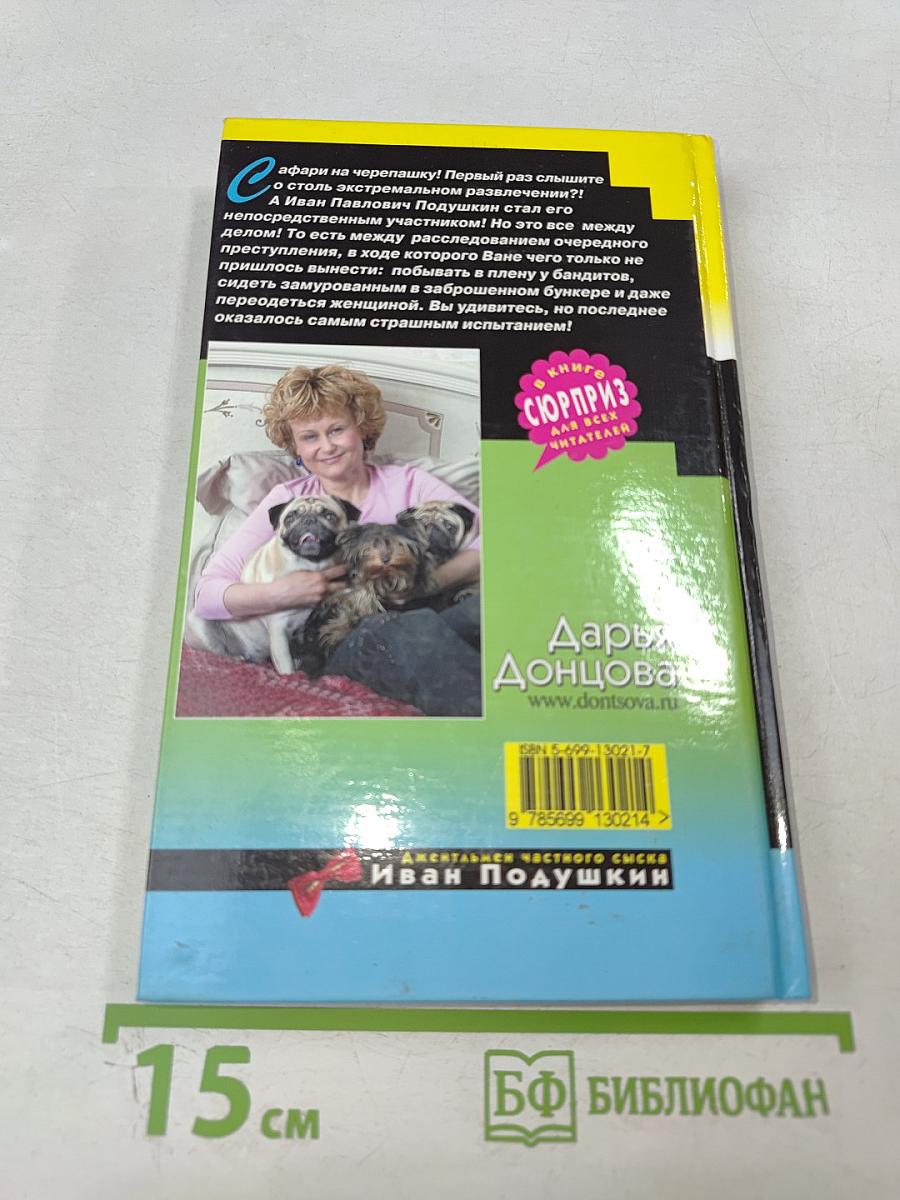 Сафари на черепашку. Роман