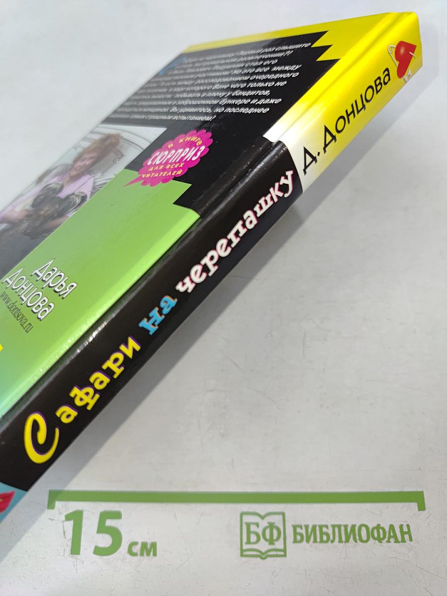 Сафари на черепашку. Роман