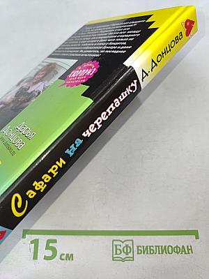 Сафари на черепашку. Роман