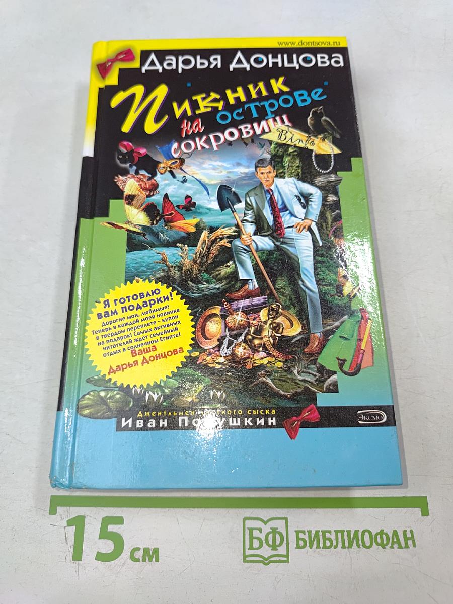 Пикник на острове сокровищ