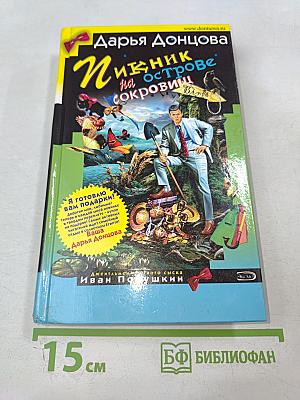 Пикник на острове сокровищ