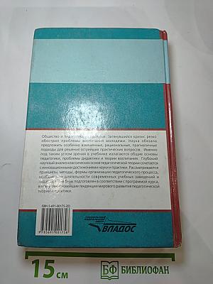 Педагогика. Новый курс. В 2 книгах. Книга 1: Общие основы. Процесс обучения. Учебник для вузов.