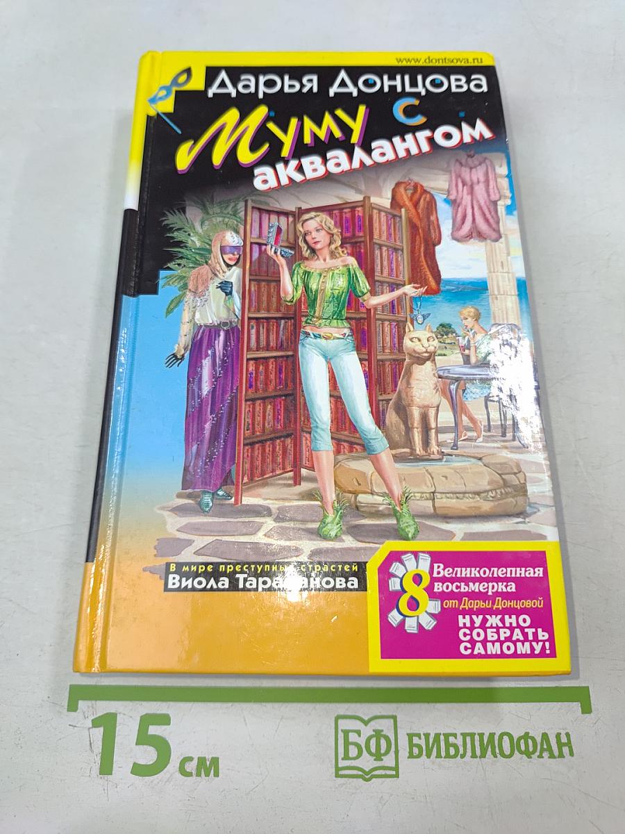 Муму с аквалангом