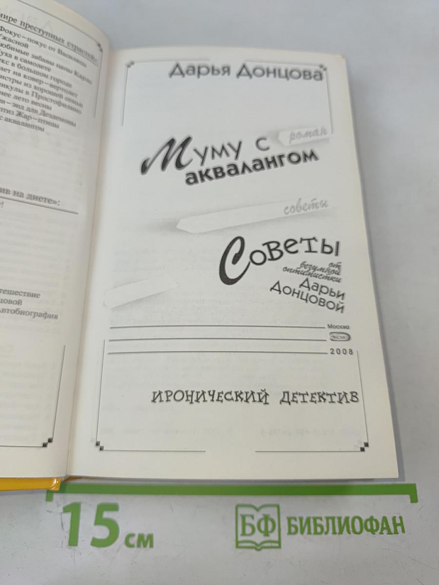 Муму с аквалангом