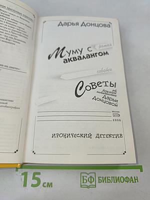 Муму с аквалангом