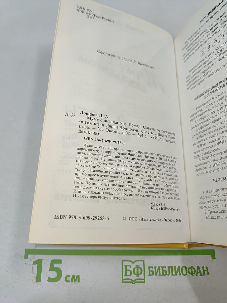 Муму с аквалангом