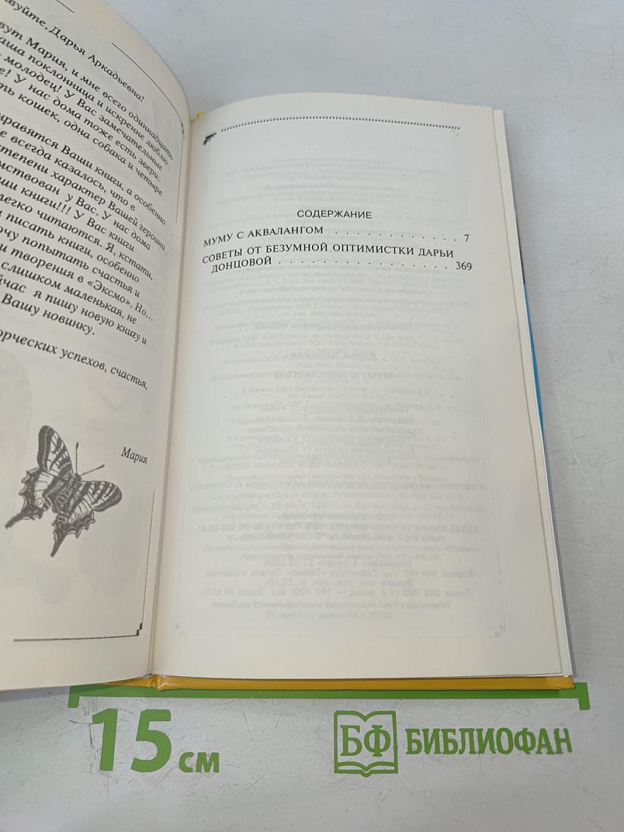 Муму с аквалангом