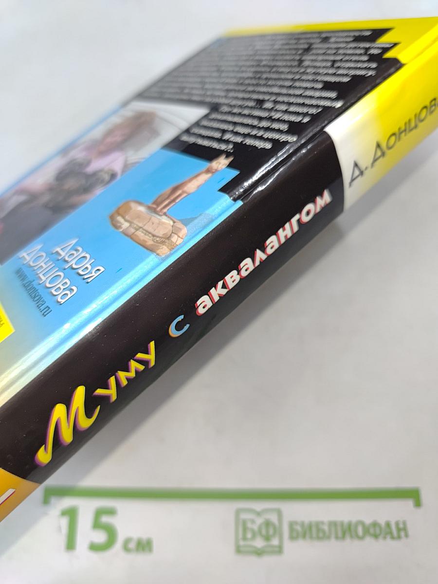 Муму с аквалангом