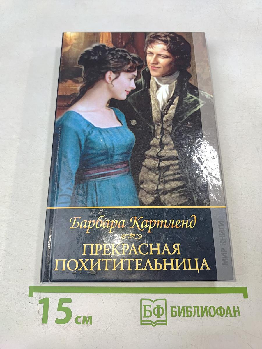 Прекрасная похитительница