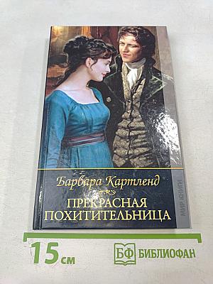 Прекрасная похитительница