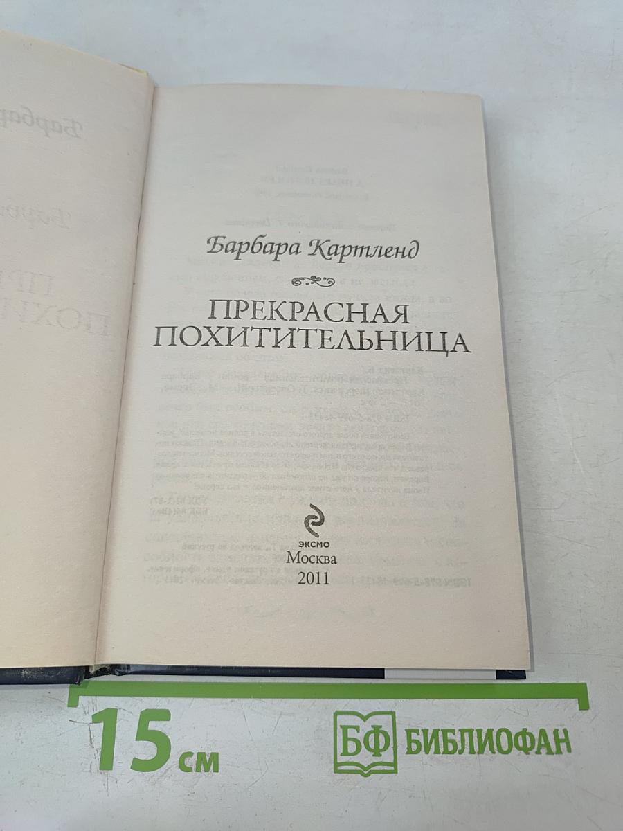 Прекрасная похитительница