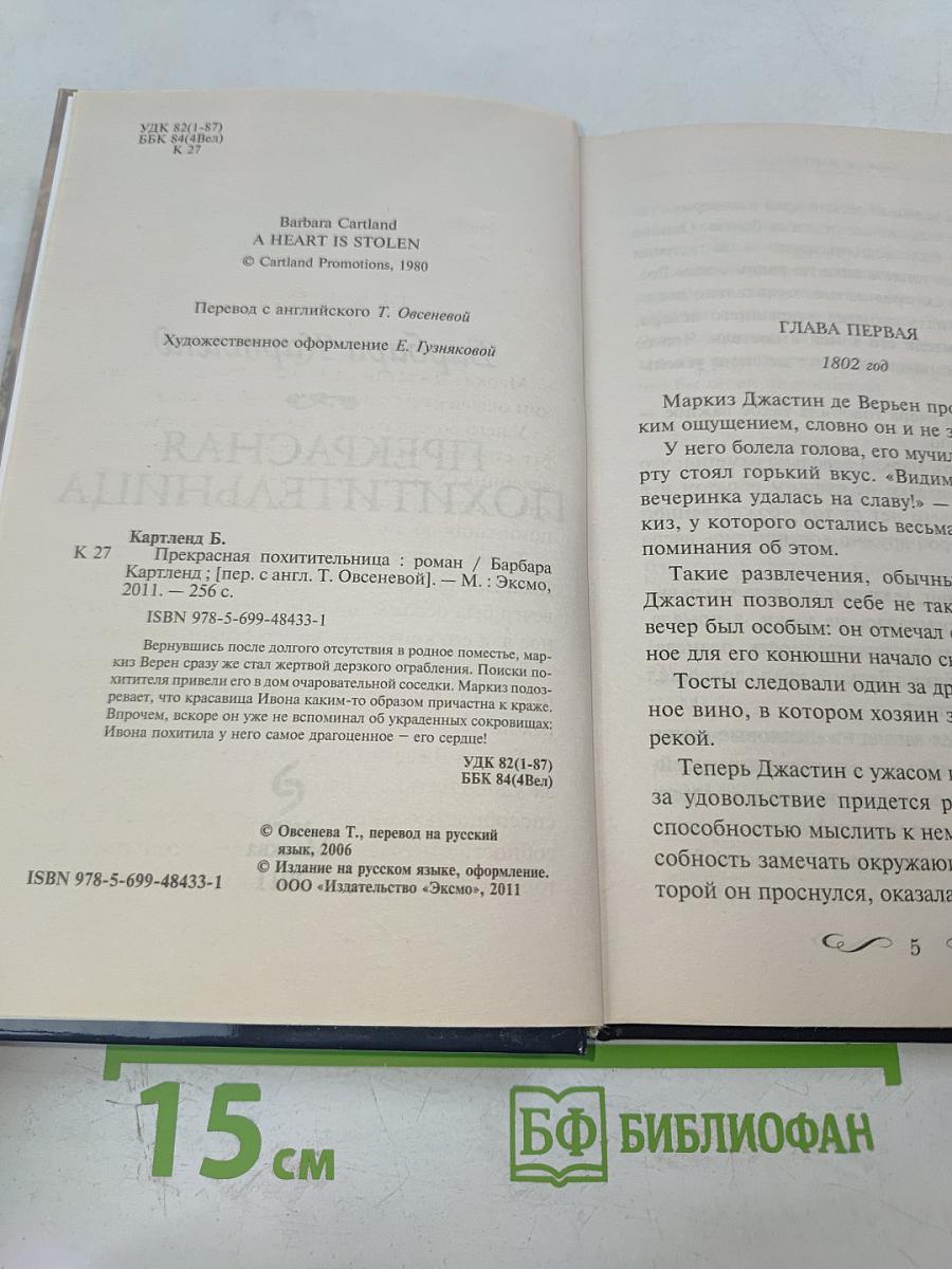 Прекрасная похитительница