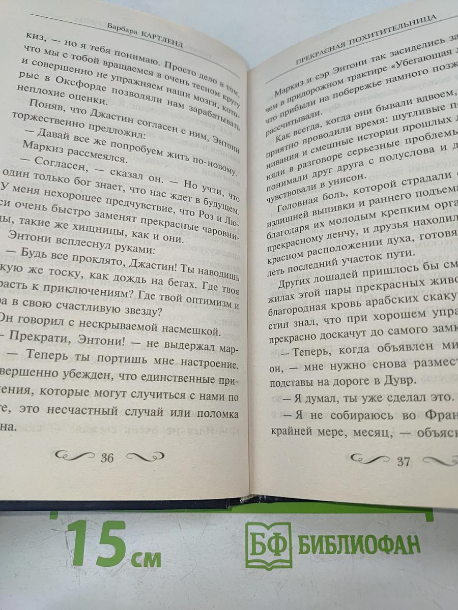 Прекрасная похитительница