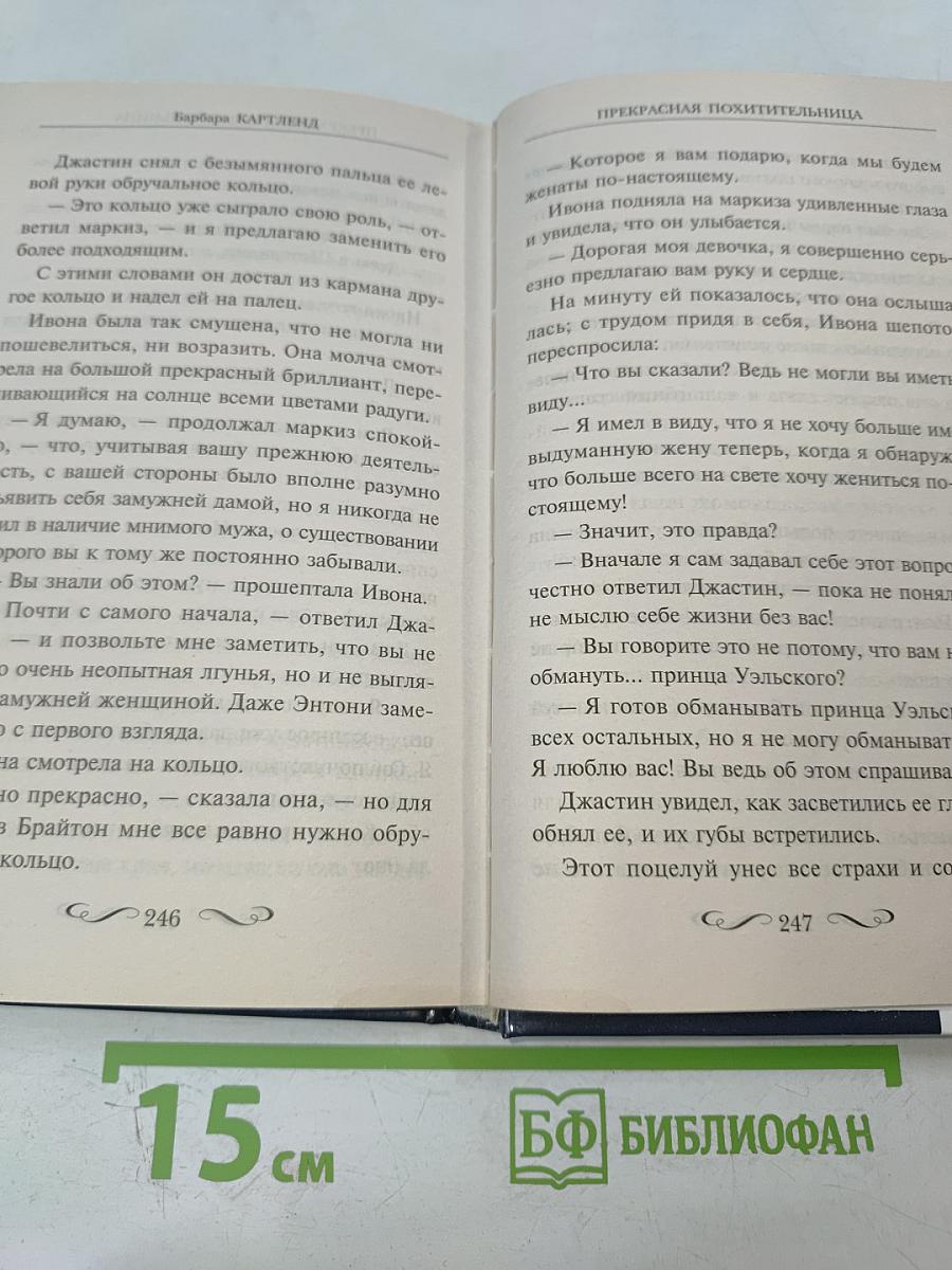 Прекрасная похитительница