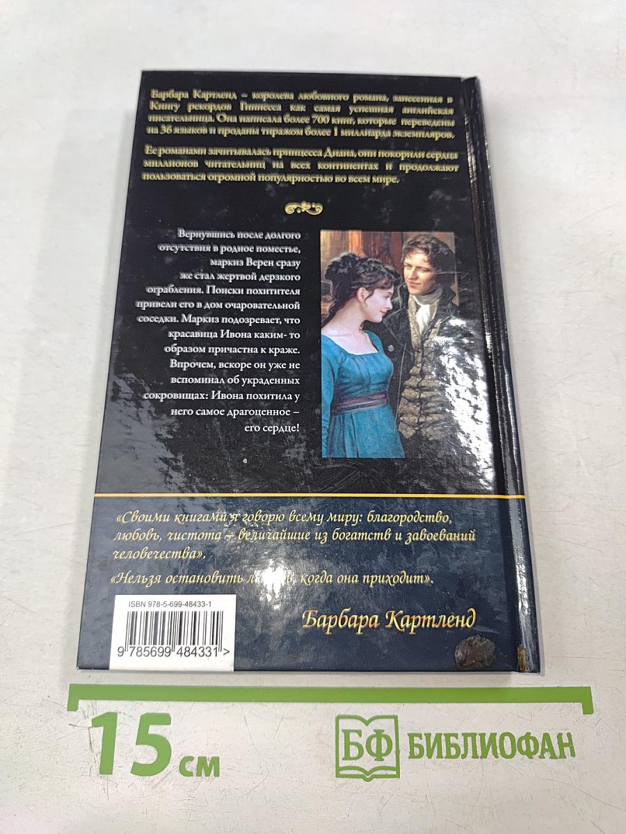 Прекрасная похитительница