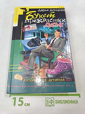 Букет прекрасных дам