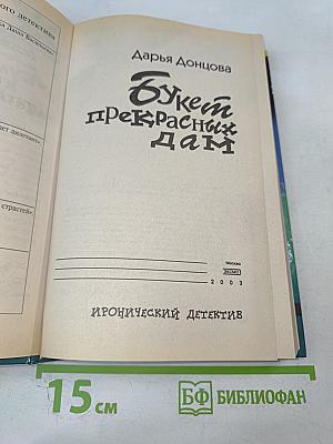 Букет прекрасных дам