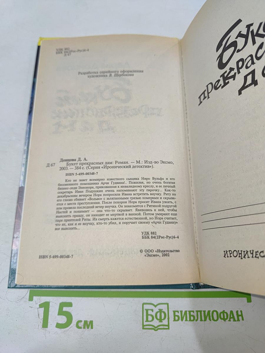 Букет прекрасных дам