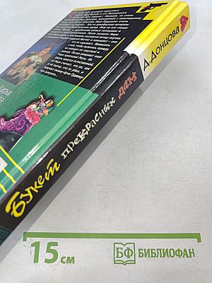 Букет прекрасных дам