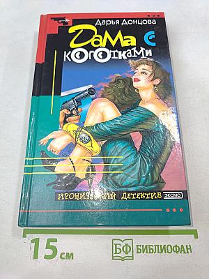 Дама с коготками