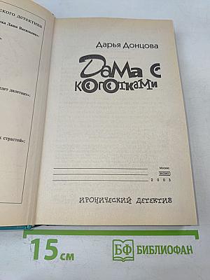 Дама с коготками