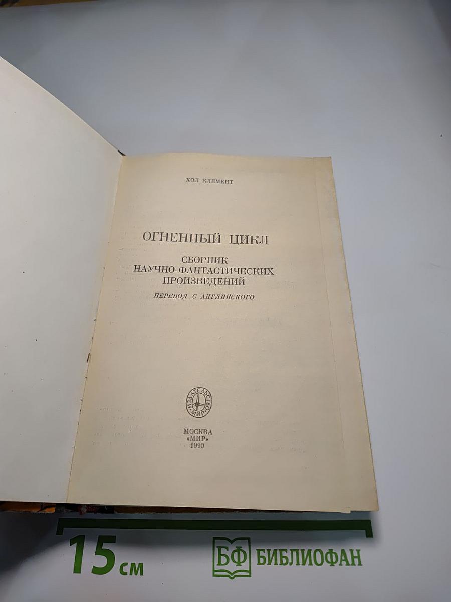 Огненный цикл