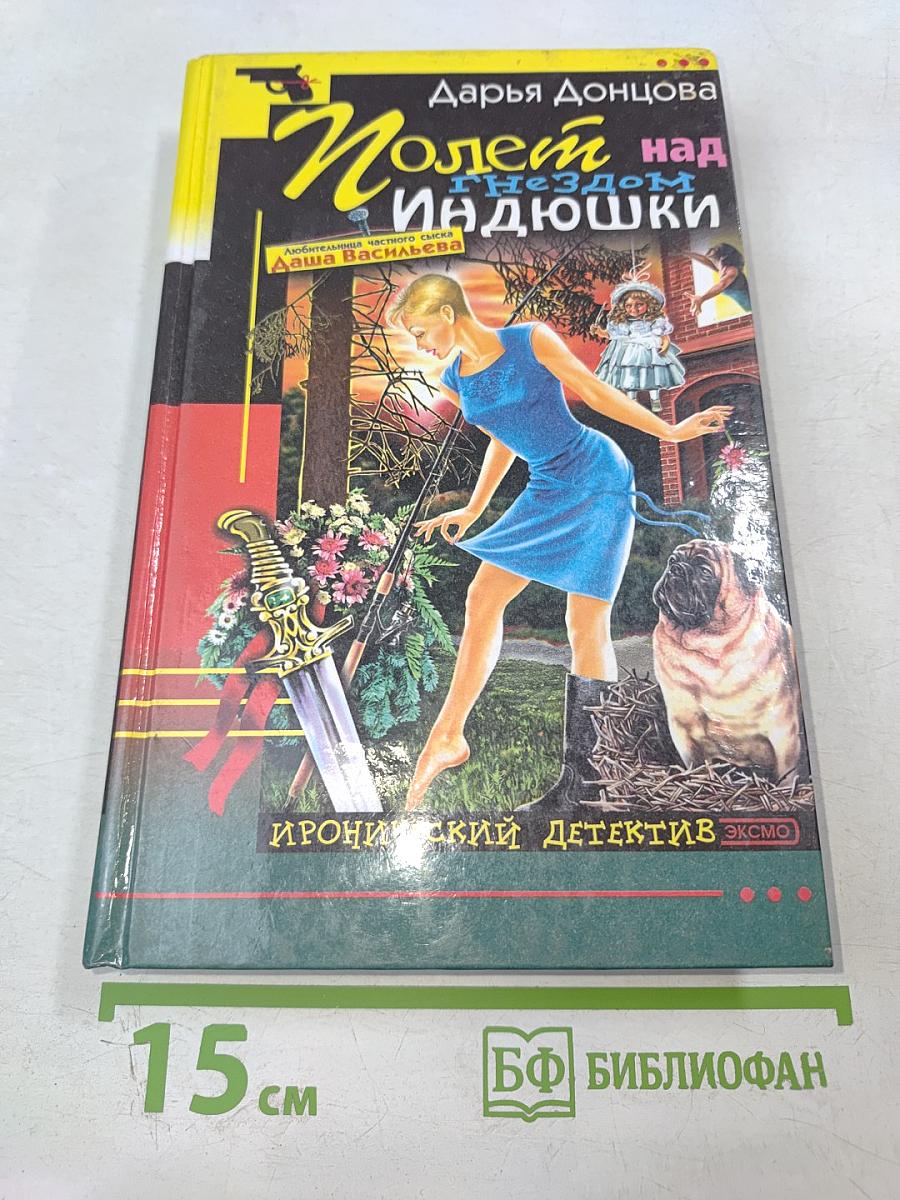 Полет над гнездом Индюшки