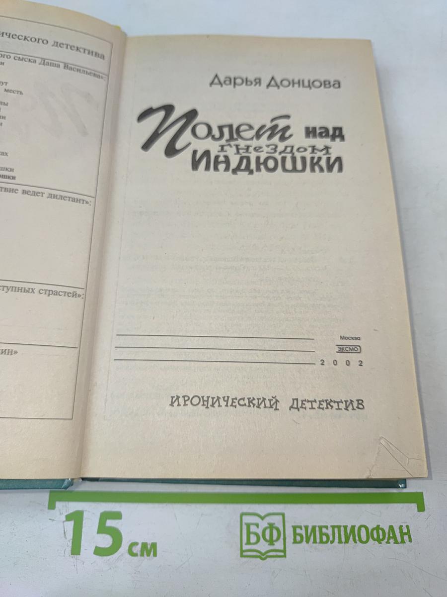 Полет над гнездом Индюшки