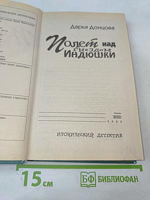 Полет над гнездом Индюшки